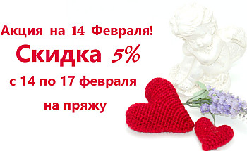 Акция на 14 февраля!
