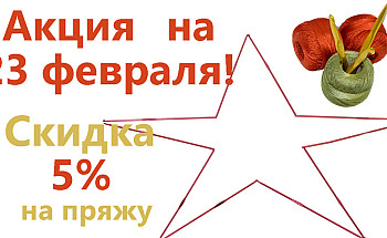 Акция на 23 февраля
