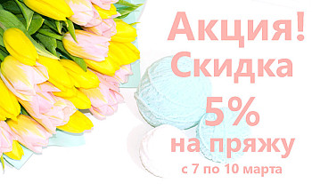 Акция на 8 Марта!