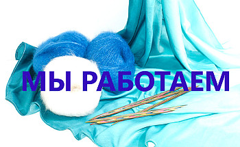 МЫ РАБОТАЕМ