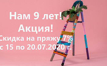 Нам 9 лет!