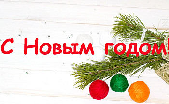 С Новым 2022 годом!
