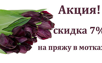 Акция с 1 по 11 мая!