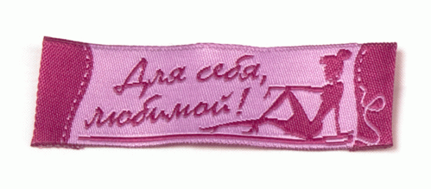 Жаккардовые этикетки Для себя любимой (малиново-розовая) пришивная этикетка