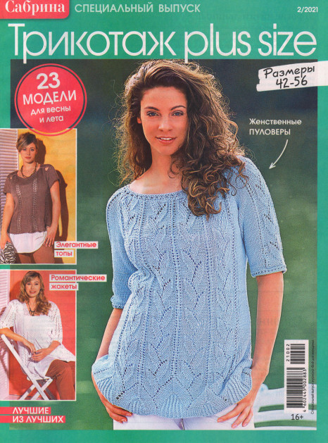 Журнал Сабрина Спецвыпуск Трикотаж plus size №2/2021