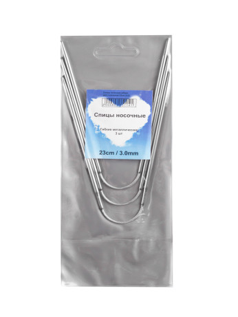  Спицы носочные гибкие металлические d 3.0 мм 23 см