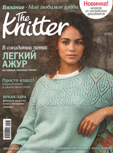 Журнал The Knitter №5/2021