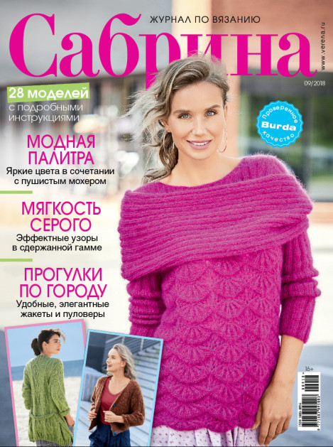 Журнал Сабрина №09/2018