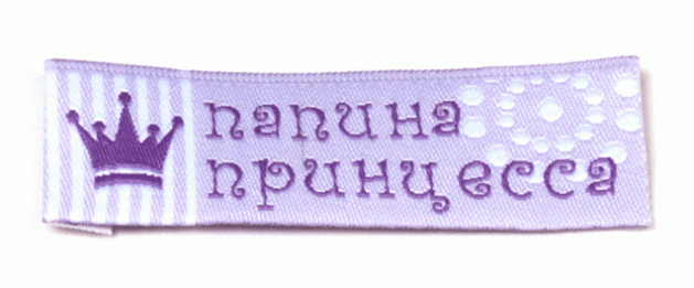 Папина принцесса (сиреневая) пришивная этикетка 