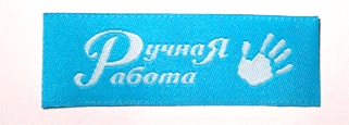 Жаккардовые этикетки Ручная работа (бирюзовая) пришивная этикетка