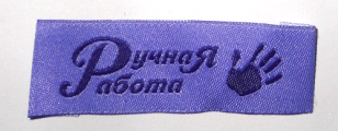 Жаккардовые этикетки Ручная работа (сиреневая) пришивная этикетка