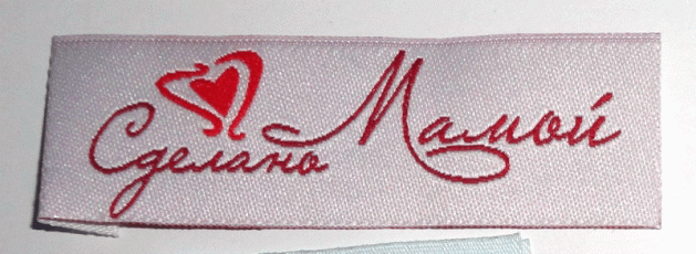 Жаккардовые этикетки Сделано мамой (белая) пришивная этикетка