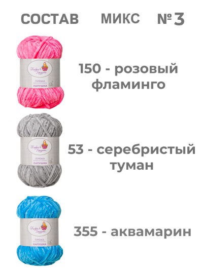 Пряжа «Лапушка» набор (микс 3)