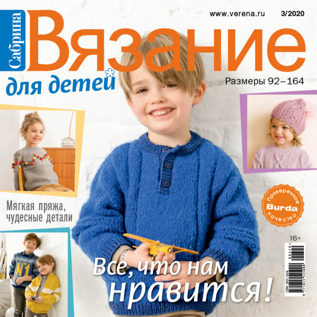Журнал Сабрина Вязание для детей №3/2020
