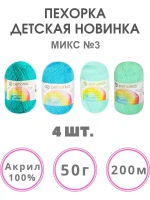 Набор пряжи Пехорка «Детская новинка» Микс 3