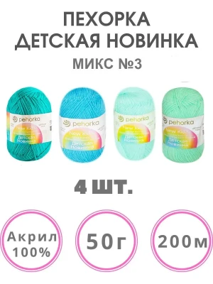 Набор пряжи Пехорка «Детская новинка» Микс 3 10 мотков разных цветов