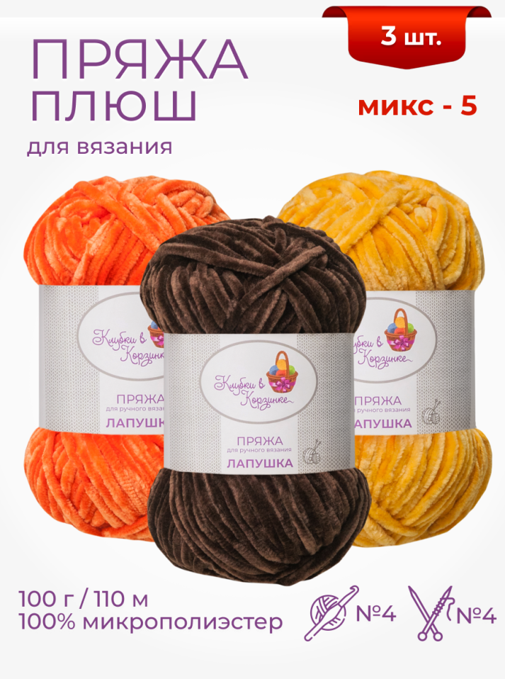 Пряжа "Лапушка" набор (микс 5)