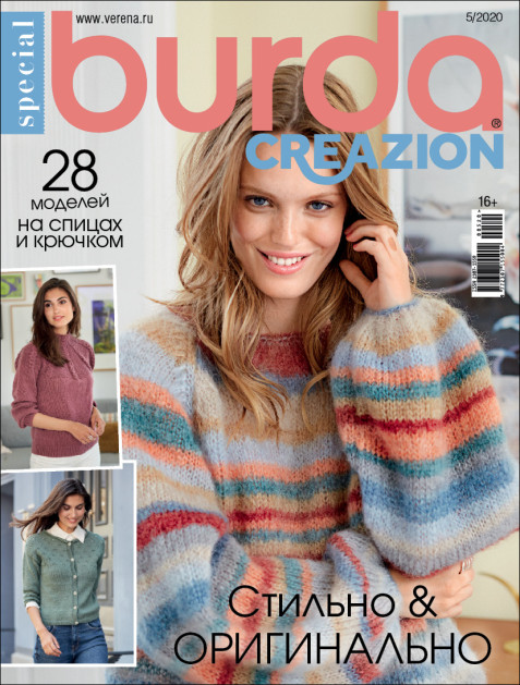 Журнал Burda. Creazion №5/2020