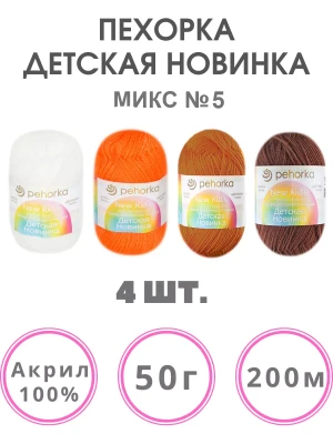 Набор пряжи Пехорка «Детская новинка» Микс 5 10 мотков разных цветов