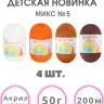 Набор пряжи Пехорка «Детская новинка» Микс 5 - Набор пряжи Пехорка «Детская новинка» Микс 5