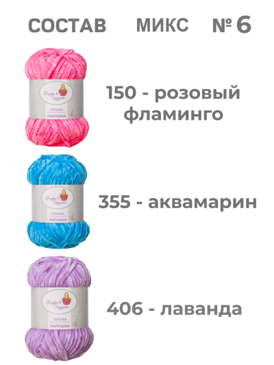 Пряжа «Лапушка» набор (микс 6)