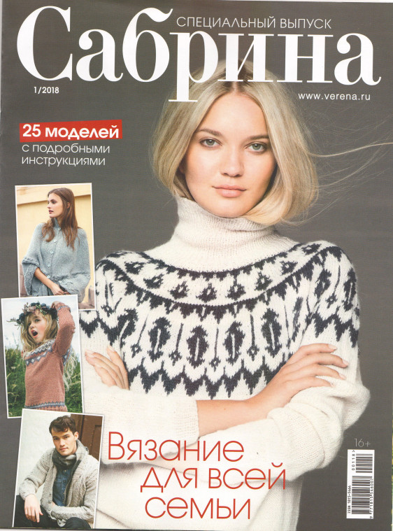 Журнал Сабрина Спецвыпуск Вязание для всей семьи №1/2018