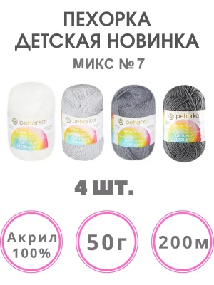 Набор пряжи Пехорка «Детская новинка» Микс 7 10 мотков разных цветов