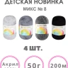 Набор пряжи Пехорка «Детская новинка» Микс 8 - Набор пряжи Пехорка «Детская новинка» Микс 8