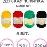 Набор пряжи Пехорка «Детская новинка» Микс 9 - Набор пряжи Пехорка «Детская новинка» Микс 9