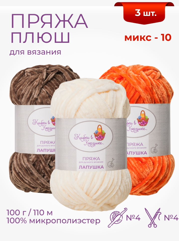 Пряжа "Лапушка" набор (микс 10)
