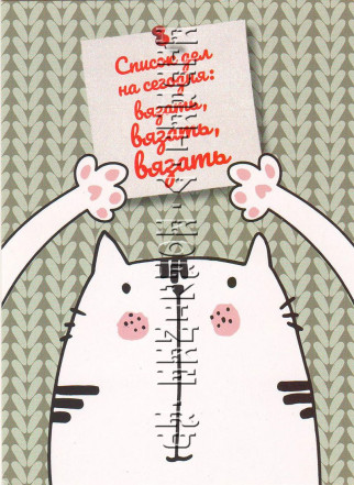 Открытка «Список дел на сегодня: вязать»