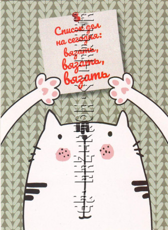 Открытка «Список дел на сегодня: вязать»