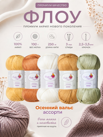Пряжа "Флоу"  (Ассорти 1)