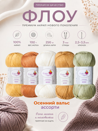 Пряжа "Флоу"  (Ассорти 1)