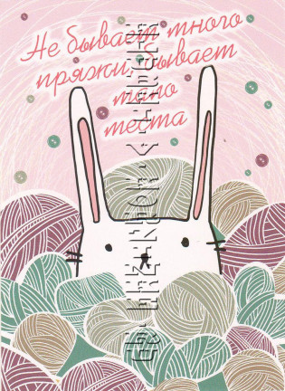 Открытка «Не бывает много пряжи»