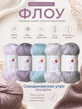 Пряжа "Флоу"  (Ассорти 2)