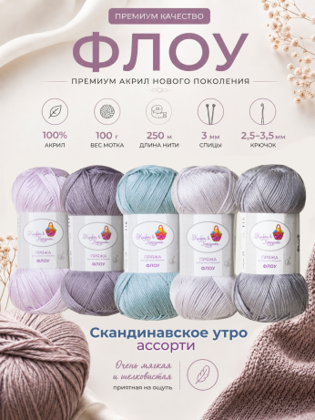 Пряжа "Флоу"  (Ассорти 2)