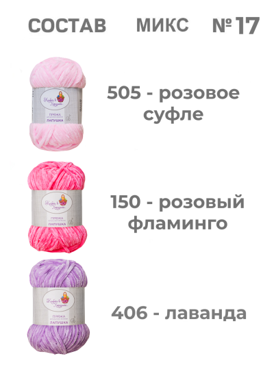 Пряжа «Лапушка» набор (микс 17)
