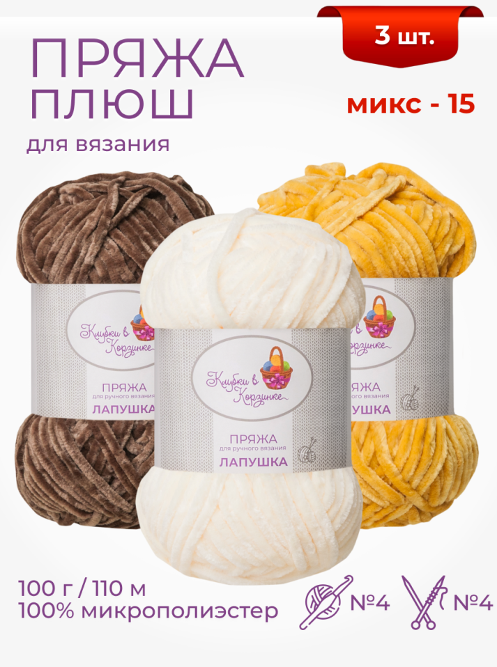 Пряжа "Лапушка" набор (микс 15)