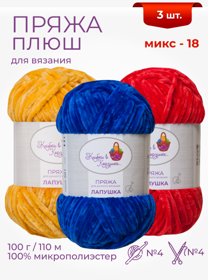 Пряжа "Лапушка" набор (микс 18)