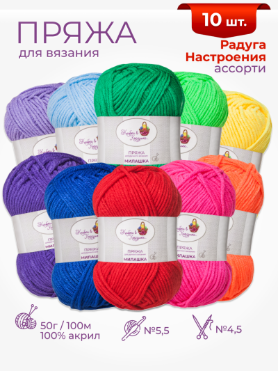 Пряжа «Милашка» набор «Радуга настроения»