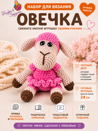 Набор для вязания игрушки Овечка (розовый)