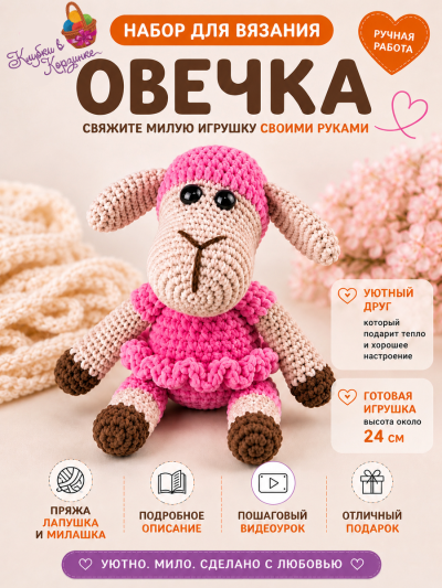 Набор для вязания игрушки Овечка (розовый)