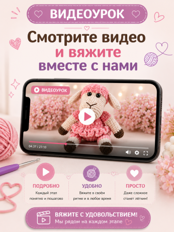 Набор для вязания игрушки Овечка (розовый)