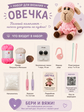 Набор для вязания игрушки Овечка (розовый)