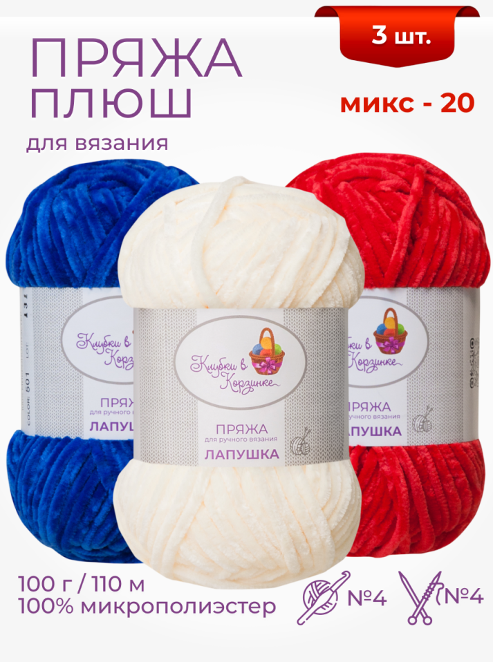 Пряжа "Лапушка" набор (микс 20)