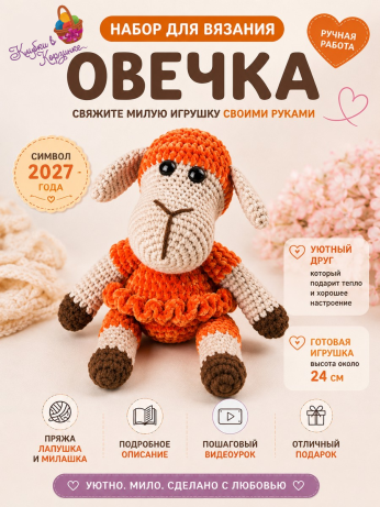 Набор для вязания игрушки Овечка (морковный)