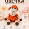Набор для вязания игрушки Овечка (морковный)