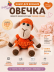 Набор для вязания игрушки Овечка (морковный)