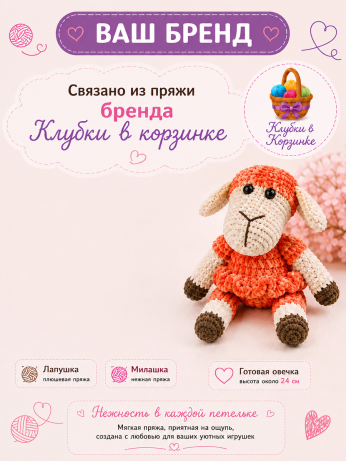 Набор для вязания игрушки Овечка (морковный)